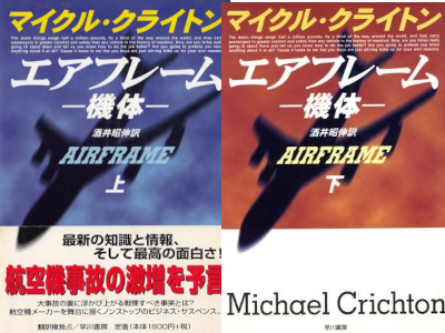 Michael Crichton [ AIRFRAME ] Fiction JPN HB