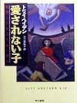 トリイ・ヘイデン [ 愛されない子―絶望したある生徒の物語 ] ノンフィクション 単行本