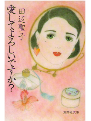 Seiko Tanabe [ Aishite Yoroshii Desuka? ] Fiction JPN Bunko