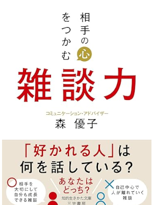 森優子 [ 相手の心をつかむ雑談力 ] 知的生きかた文庫 2024