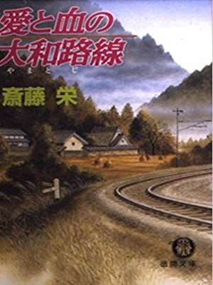 Sakae Saito [ Ai to Chi no Yamatoji Sen ] Mystery Fiction JPN