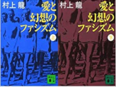 Ryu Murakami [ Ai to Genso no Fascism ] Fiction JPN Bunko