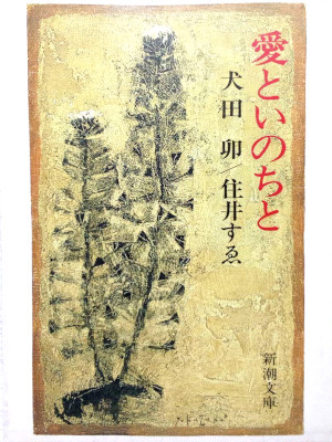 犬田卯 住井すゑ [ 愛といのちと ] エッセイ 新潮文庫 1984