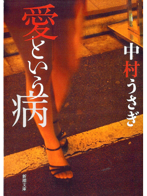 Usagi Nakamura [ Ai to Iu Yamai ] Essay JPN Bunko