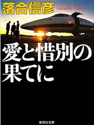 Nobuhiko Ochiai [ Ai to Sekibetsu no Hateni ] Fiction JPN 2012