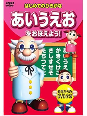 [ Hajimete no Hiragana AIUEO wo Oboeyou! ] Kids JPN DVD