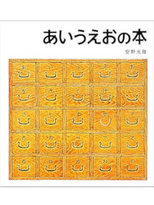 Mitsumasa Anno [ AIUEO no Hon ] Kids Picture Book JPN 1976