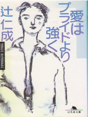 Hitonari Tsuji [ Ai wa Pride Yori Tsuyoku ] Fiction JPN Bunko