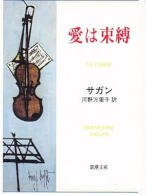 Francoise Sagan [ LA LAISSE ] Fiction JPN Bunko