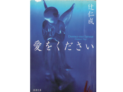 Hitonari Tsuji [ Ai wo Kudasai ] Novel, Love Story. JPN