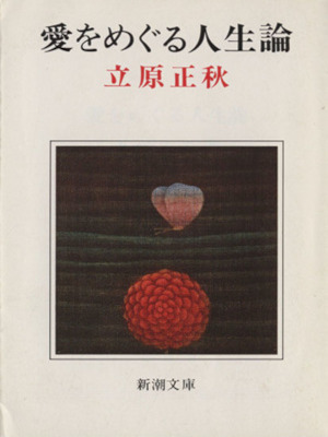 Masaaki Tachihara [ AI wo Meguru Jinseiron ] Essay JPN Bunko 1977