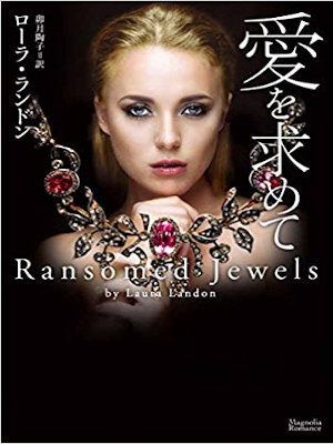 Laura Landon [ Ransomed Jewels ] Fiction JPN Bunko
