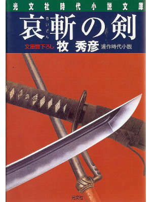 Hidehiko Maki [ Aizan no Ken ] Historical Fiction JPN
