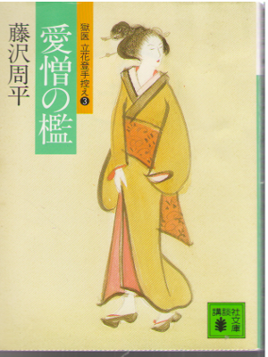 Shuhei Fujisawa [ Aizo no Ori ] Historical Fiction / JPN