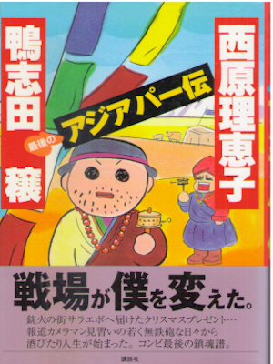 鴨志田穣 西原理恵子 [ 最後のアジアパー伝 ] 単行本 2004