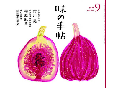 [ Aji no Techo 2021.9 ] Magazine for gourmet people JPN