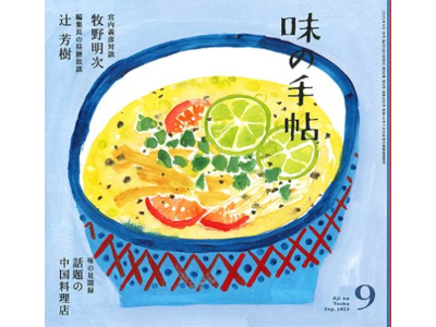 [ Aji no Techo 2023.9 ] Magazine for gourmet people JPN