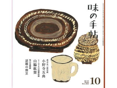 [ Aji no Techo 2023.10 ] Magazine for gourmet people JPN