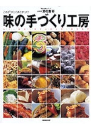 [ 味の手づくり工房―これがつくってみたかった! ] 生活実用シリーズ NHK男の食彩 2003