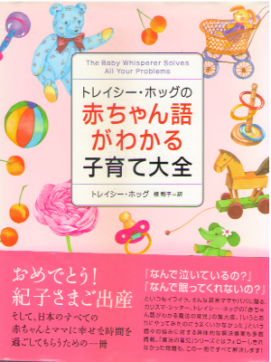 Tracy Hog [ The Baby Whisperer Solves All Your Problem ] JPN HB