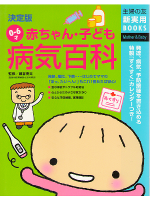 細谷亮太 [ 決定版 0~6才赤ちゃん・子ども病気百科 ] 子育て 主婦の友新実用BOOKS