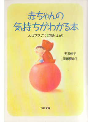 児玉佳子、須藤亜希子 [ 赤ちゃんの気持ちがわかる本 ] 育児 PHP文庫