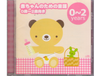 [ 赤ちゃんのための童謡(0歳~2歳向き)~ゆりかごの唄・アイアイ~ ] CD 児童