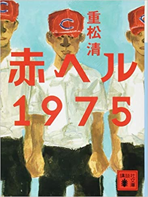 Kiyoshi Shigematsu [ Aka Heru 1975 ] Fiction JPN 2016
