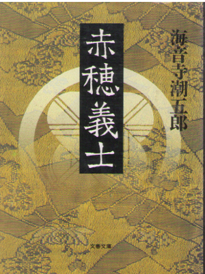 Chogoro Kaionji [ Akaho Gishi ] History / JPN
