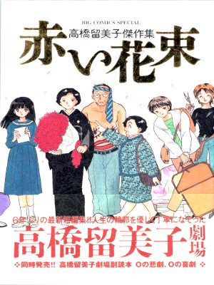 Rumiko Takahashi [ Takahashi Rumiko Kessakushu AKAI HANATABA ] J