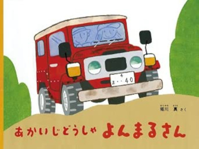 Makoto Horikawa [ Akai Jidousha Yon Maru San ] Kids Picture Book JPN *No outer c