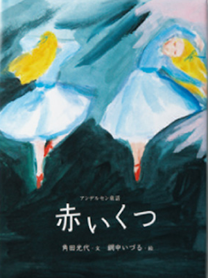 Mitsuyo Kakuta, Izuru Aminaka [ Akai Kutsu ] Fiction JP Bunko HB