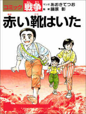 tetsuo Aoki [ Akai Kutsu Haita ] Comics JPN History