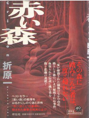 Ichi Orihara [ Akai Mori ] Fiction / Mystery / JPN