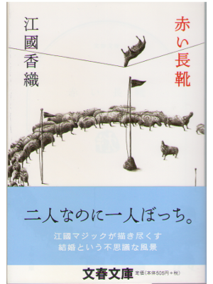 Kaori Ekuni [ Akai Nagagutsu ] Fiction Bunko JPN