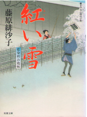 Hisako Fujiwara [ Akai Yuki ] Historical Fiction JPN 2006