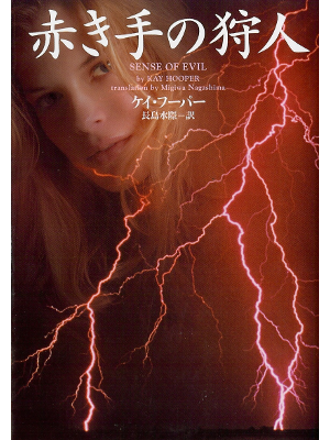 Kay Hooper [ Sense of Evil ] Fiction JPN edit.