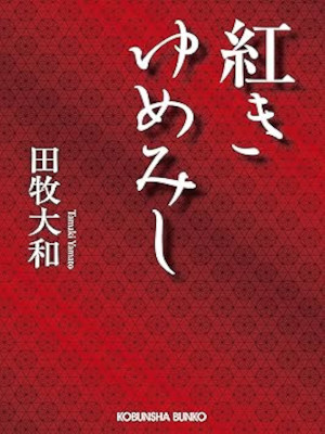 Yamato Tamaki [ Akaki Yumemishi ] Historical Fiction JPN 2024