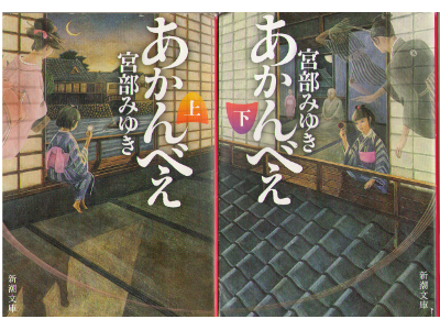 Miyuki Miyabe [ Akanbe ] Historical Novel, Japanese, Bunko