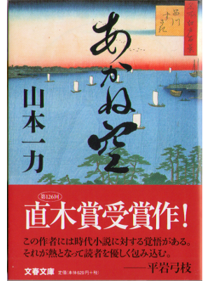 Ichiriki Yamamoto [ Akanezora ] Historical Fiction, Japanese