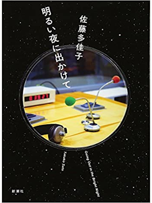 Takako Sato [ Akarui Yoru ni Dekakete ] Fiction JP Softback 2016