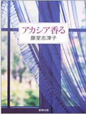 Shizuko Todo [ Acasia Kaoru ] Fiction / JPN