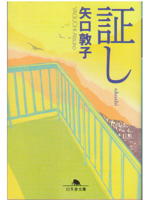 Atsuko Yaguchi [ Akashi ] Novel Japanese
