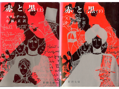 Stendhal [ Le Rouge Et Le Noir ] Fiction JPN edit.