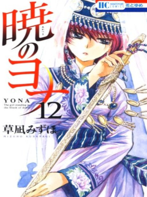 Mizuho Kusanagi [ Akatsuki no Yona v.12 ] Comics Shojo JPN