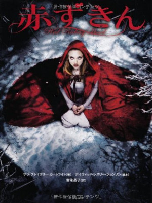 Sarah Blakley Cartwright [ Red Riding Hood ] Fiction JPN 2011