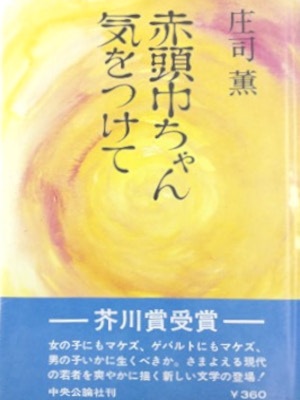 Kaoru Shoji [ Akazukin chan Kiwotsukete ] JPN Fiction 1969 HB