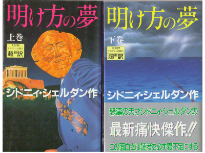 Sidney Sheldon [ Memories of Midnight vol.1-2 ] Fiction / JP