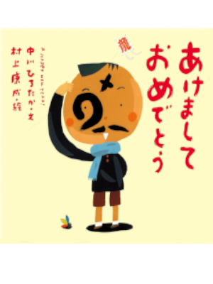 Hirotaka Nakagawa Yasunari Murakami [ Akemashite Omedetou ] Kids Picture Book JP
