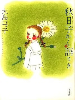Yumiko Oshima [ AKIHIKO KAKU KATARIKI ] Comics JPN Large